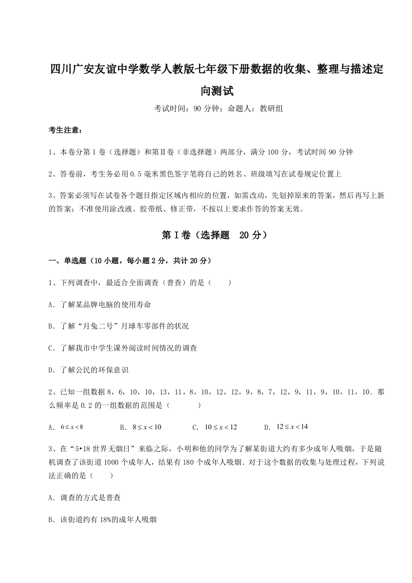 难点详解四川广安友谊中学数学人教版七年级下册数据的收集、整理与描述定向测试试题（解析版）