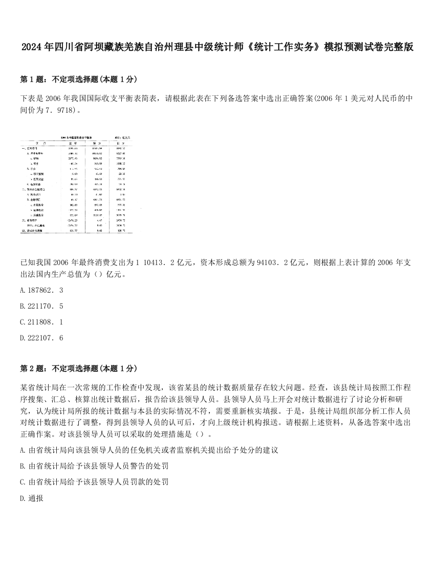 2024年四川省阿坝藏族羌族自治州理县中级统计师《统计工作实务》模拟预测试卷完整版