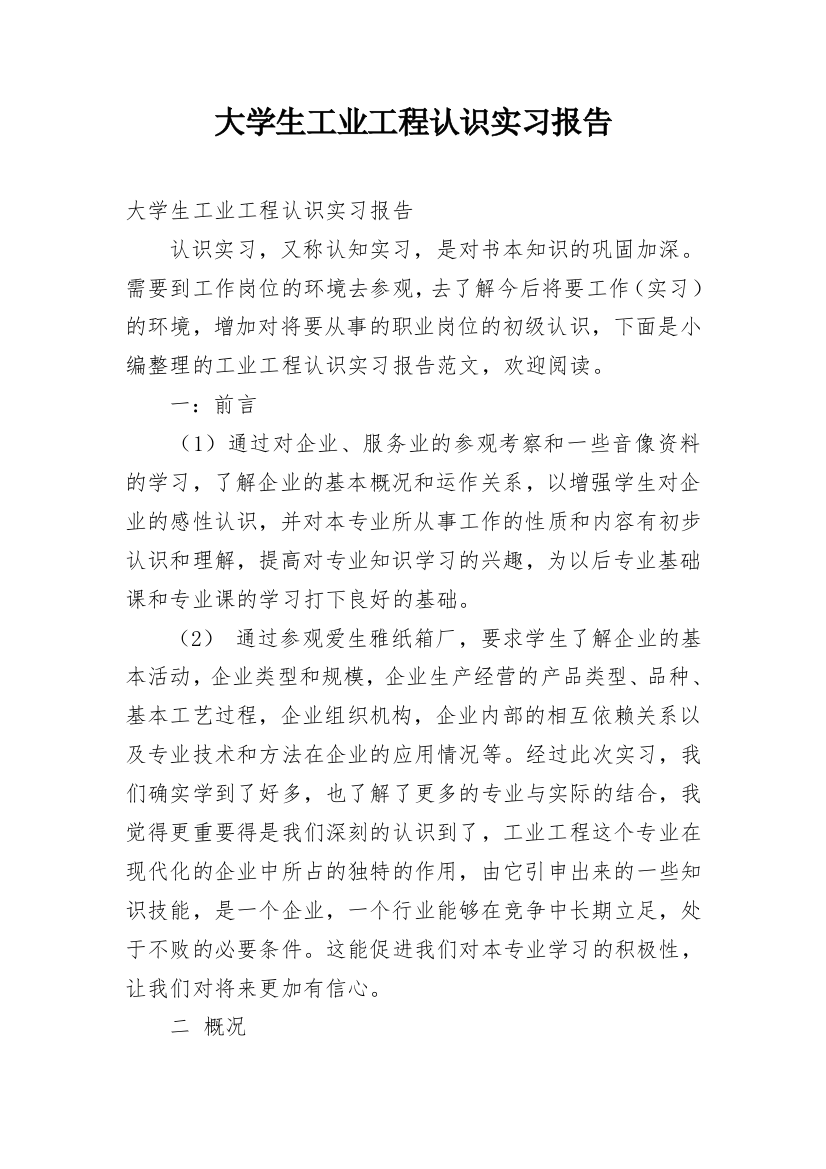 大学生工业工程认识实习报告