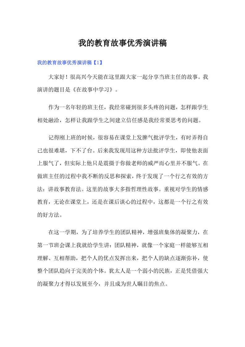 我的教育故事优秀演讲稿