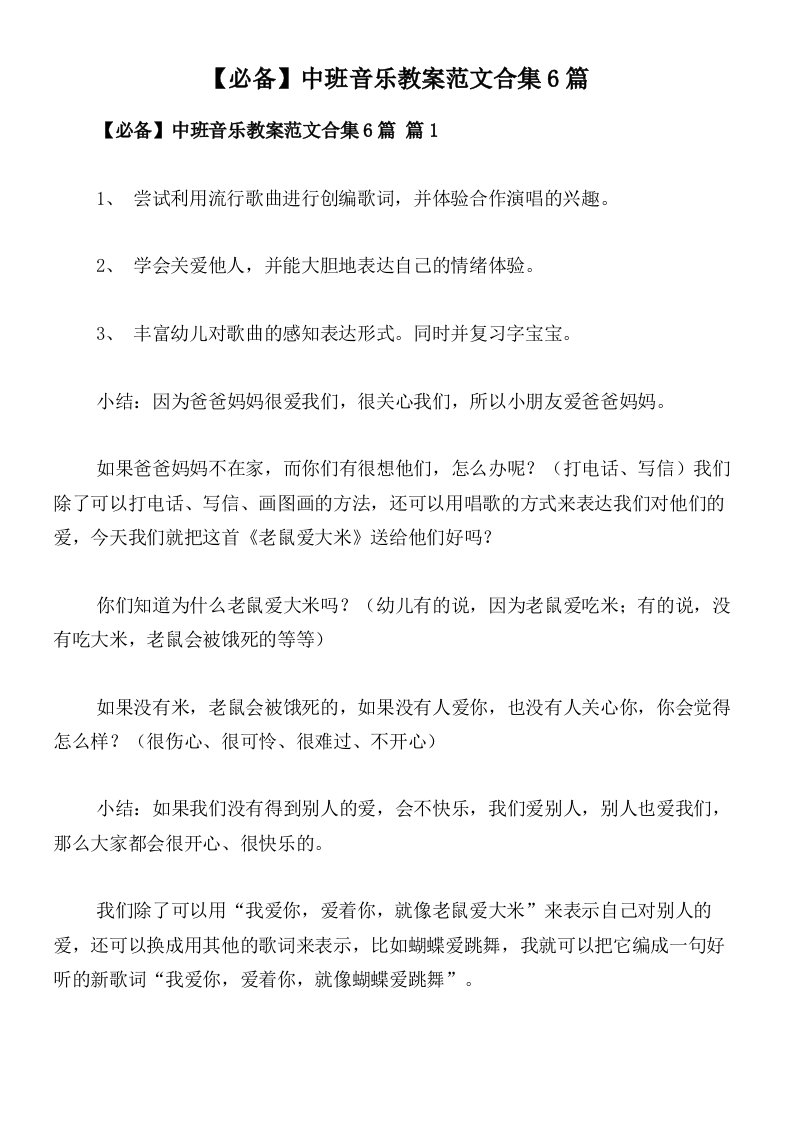 【必备】中班音乐教案范文合集6篇