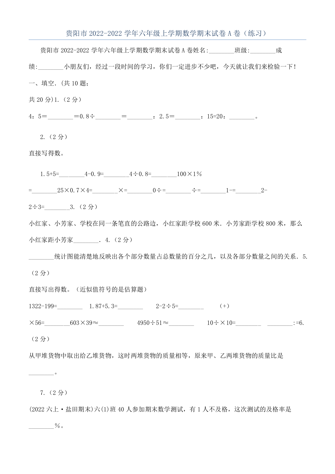 贵阳市2022-2022学年六年级上学期数学期末试卷A卷（练习）