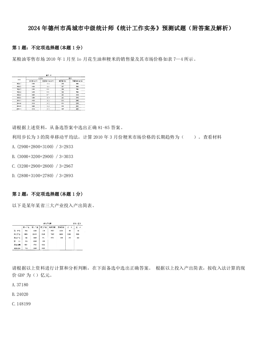 2024年德州市禹城市中级统计师《统计工作实务》预测试题（附答案及解析）