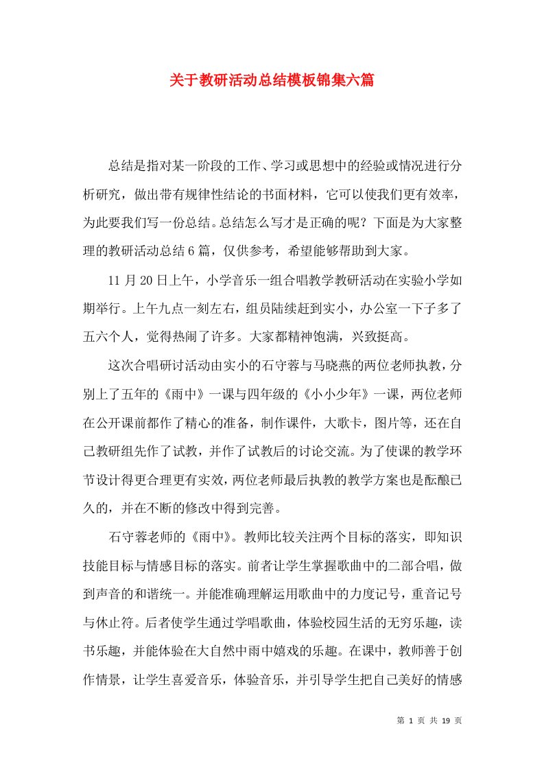 关于教研活动总结模板锦集六篇