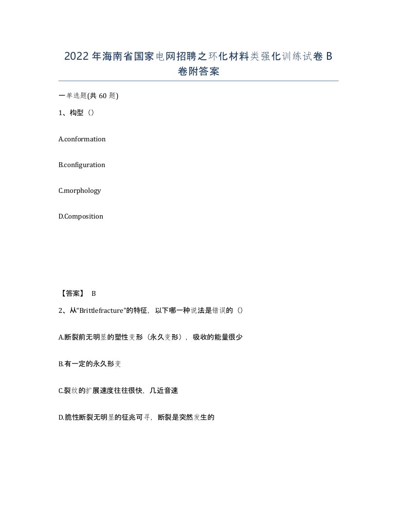 2022年海南省国家电网招聘之环化材料类强化训练试卷B卷附答案