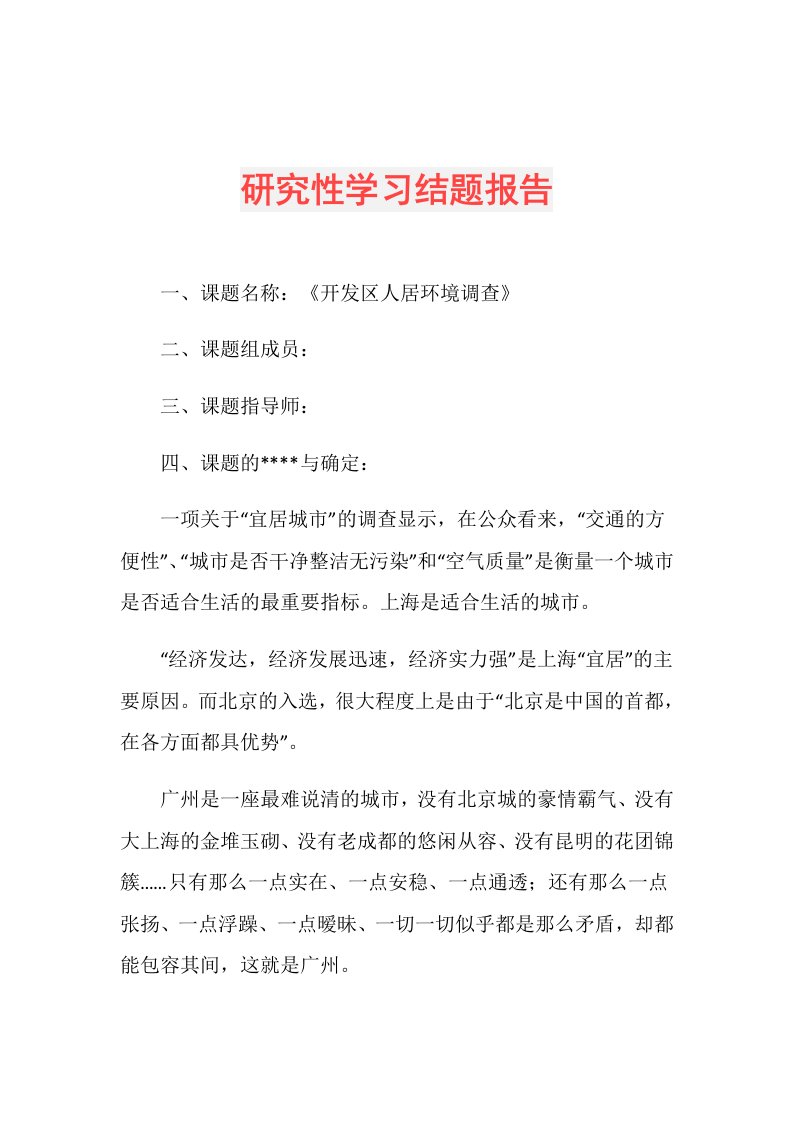 研究性学习结题报告