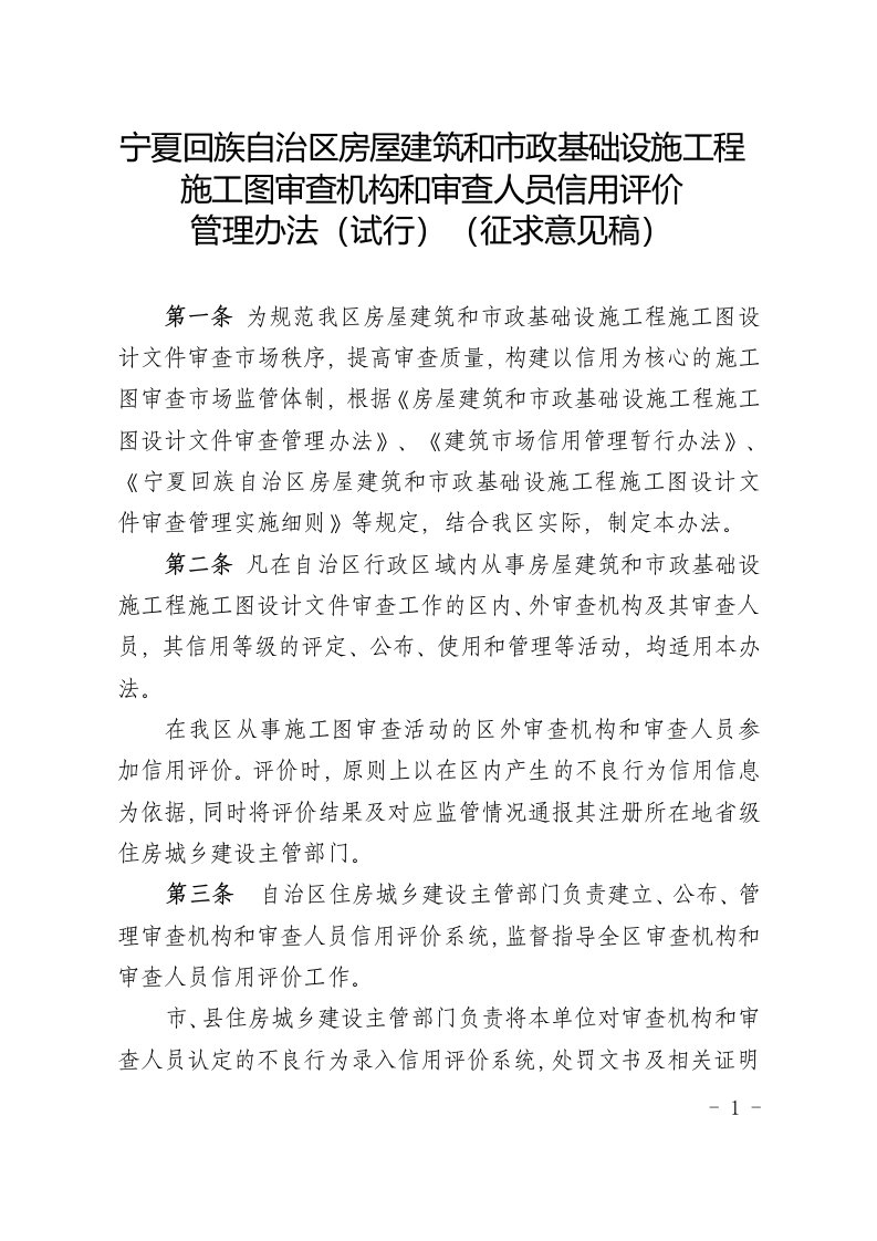 宁夏回族自治区房屋建筑和市政基础设施工程施工图审查机构和审查人员信用评价管理办法（试行）