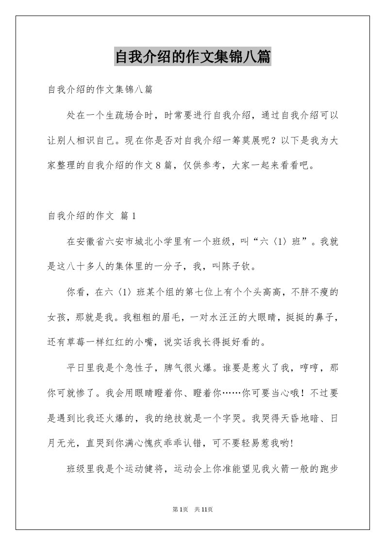 自我介绍的作文集锦八篇例文