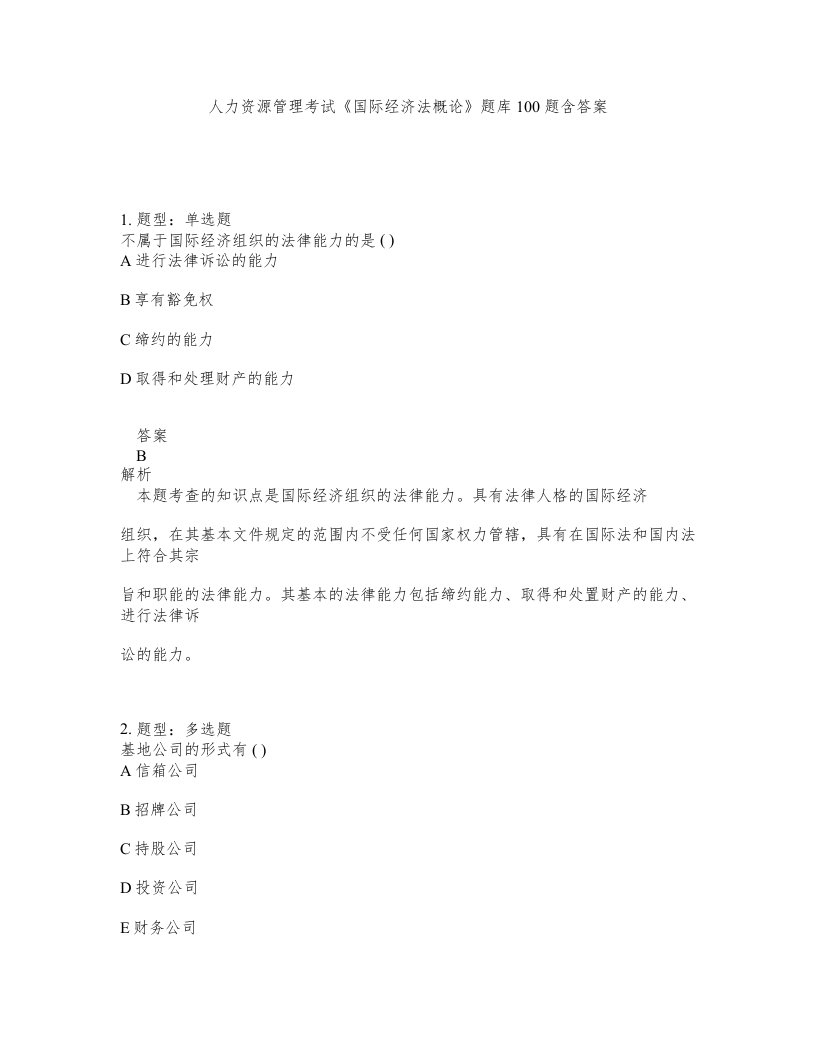 人力资源管理考试国际经济法概论题库100题含答案测验204版