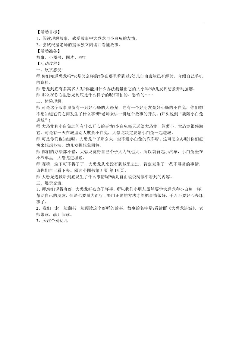 幼儿园大班故事阅读《大恐龙进城》FLASH课件动画教案参考教案