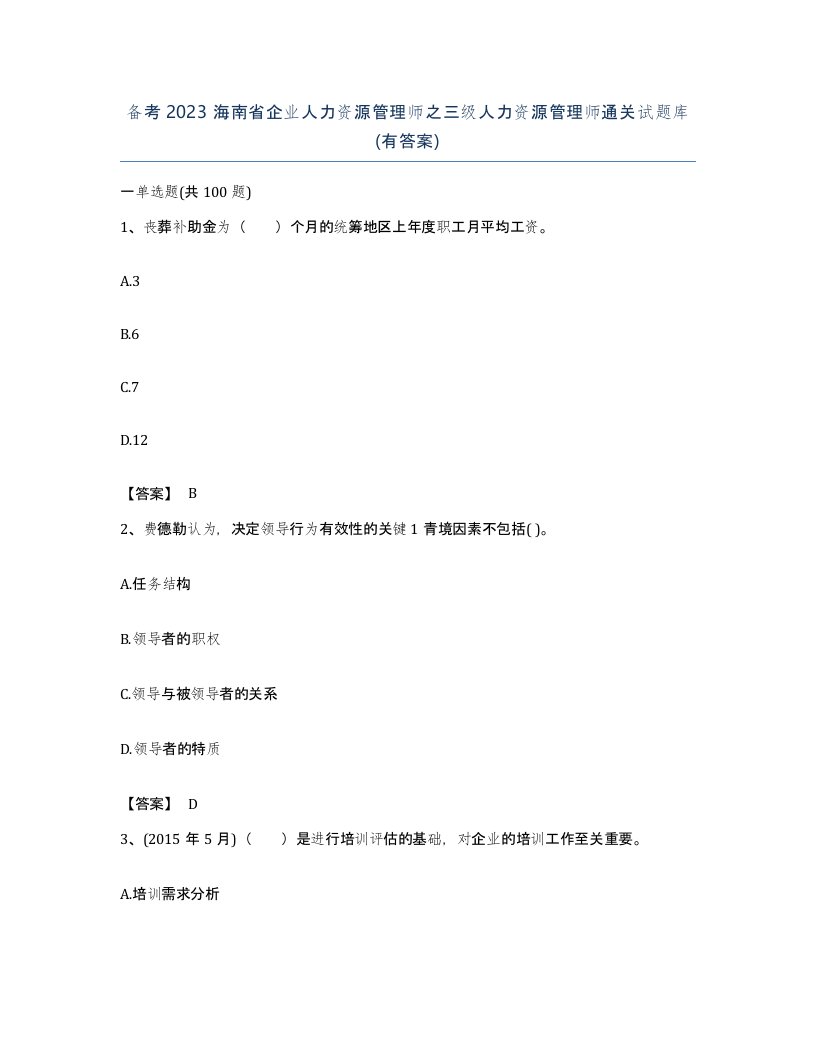 备考2023海南省企业人力资源管理师之三级人力资源管理师通关试题库有答案