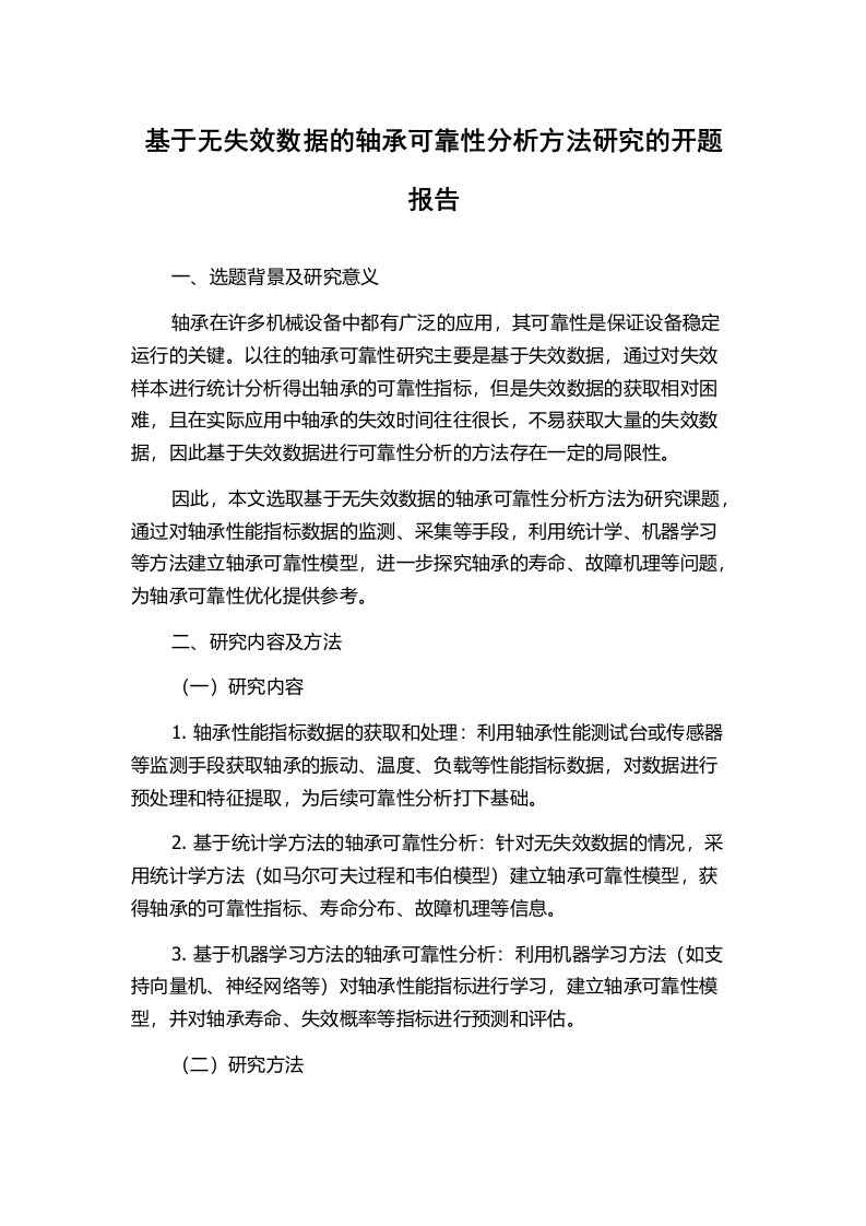 基于无失效数据的轴承可靠性分析方法研究的开题报告