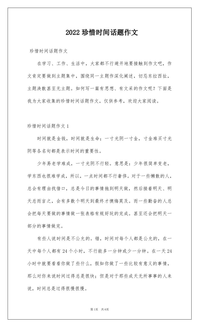 2022珍惜时间话题作文