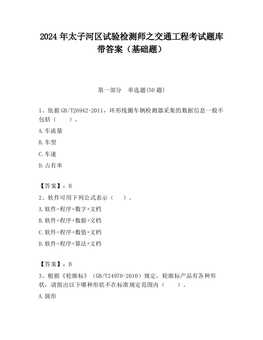 2024年太子河区试验检测师之交通工程考试题库带答案（基础题）