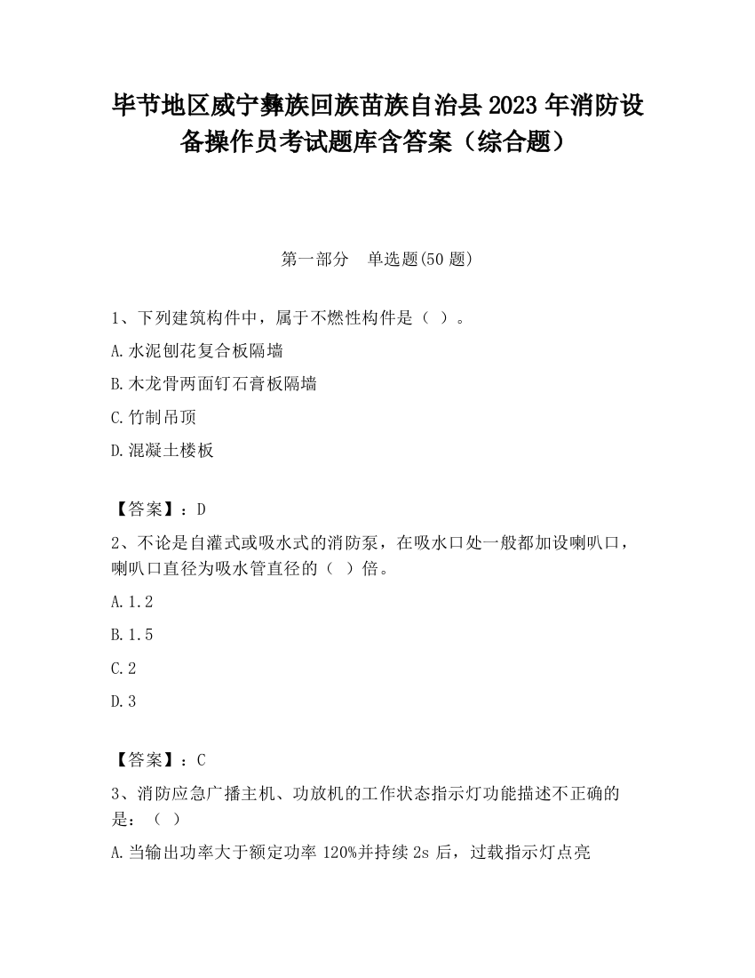 毕节地区威宁彝族回族苗族自治县2023年消防设备操作员考试题库含答案（综合题）