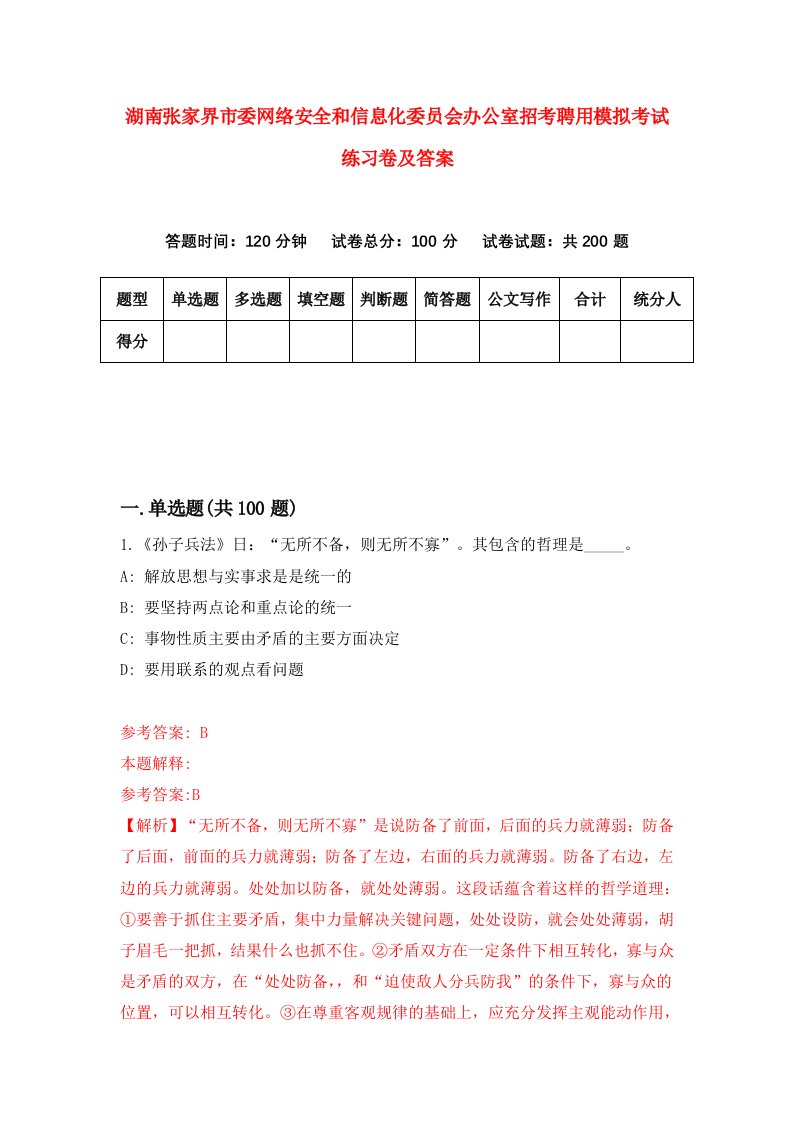 湖南张家界市委网络安全和信息化委员会办公室招考聘用模拟考试练习卷及答案第5期