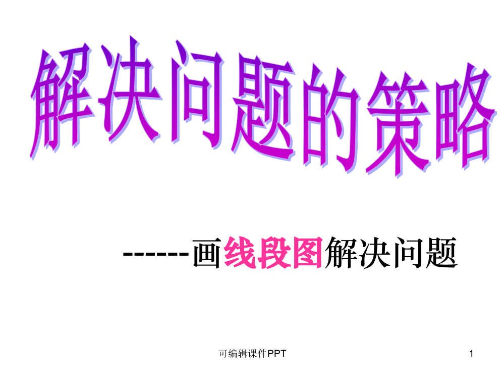 苏教版四年级数学下册画线段图解决问题