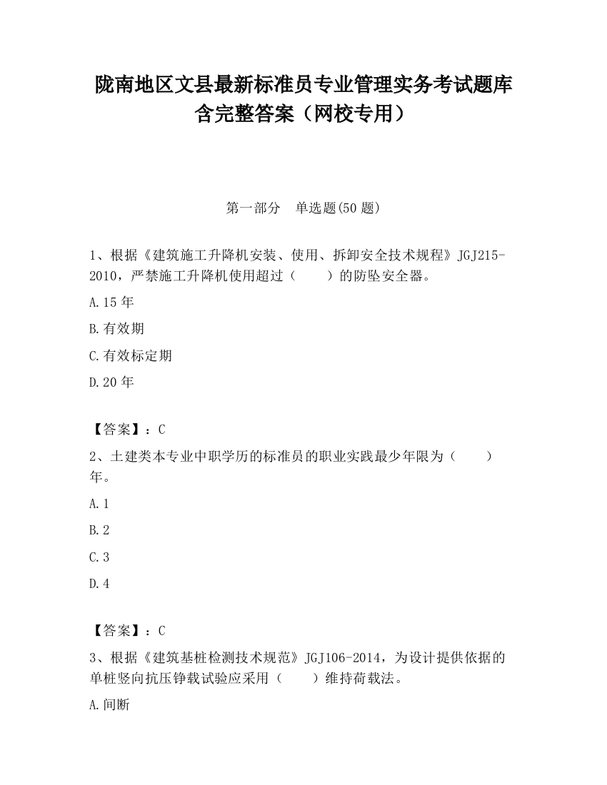 陇南地区文县最新标准员专业管理实务考试题库含完整答案（网校专用）