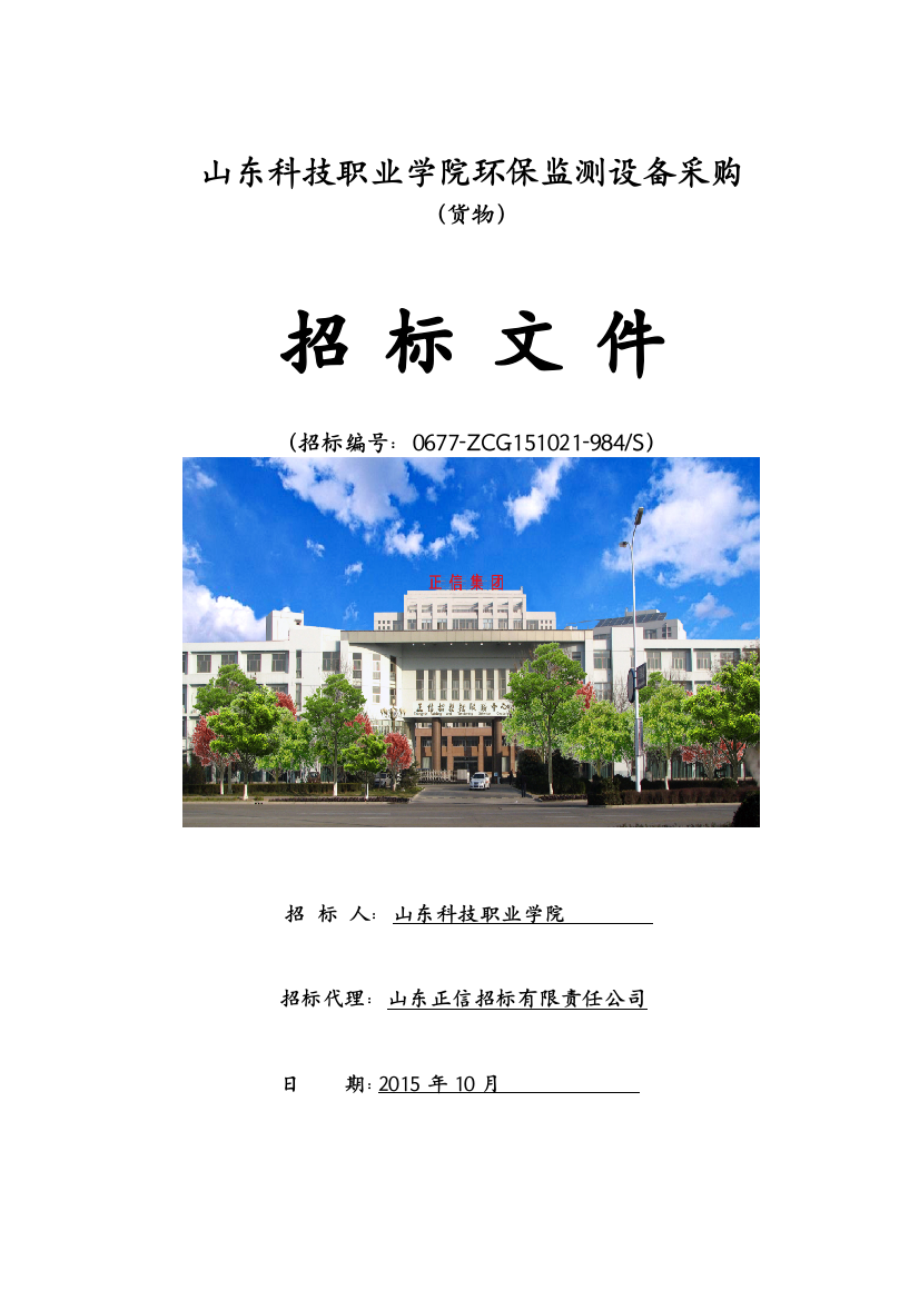 某学院环保监测设备采购招标文件