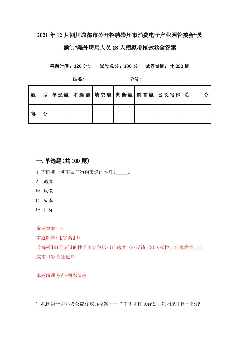 2021年12月四川成都市公开招聘崇州市消费电子产业园管委会员额制编外聘用人员18人模拟考核试卷含答案7