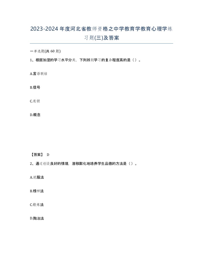 2023-2024年度河北省教师资格之中学教育学教育心理学练习题三及答案