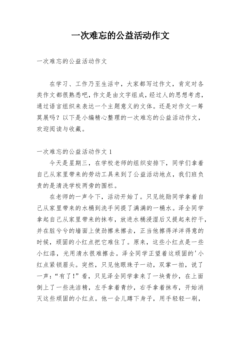 一次难忘的公益活动作文