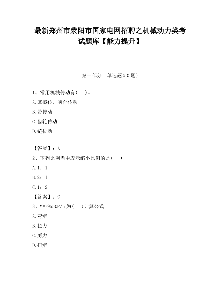 最新郑州市荥阳市国家电网招聘之机械动力类考试题库【能力提升】