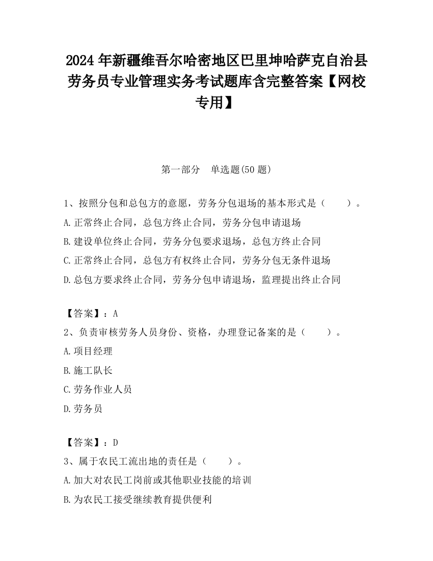 2024年新疆维吾尔哈密地区巴里坤哈萨克自治县劳务员专业管理实务考试题库含完整答案【网校专用】