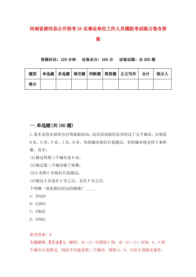 河南省唐河县公开招考35名事业单位工作人员模拟考试练习卷含答案第9次