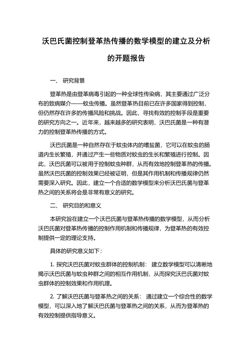 沃巴氏菌控制登革热传播的数学模型的建立及分析的开题报告