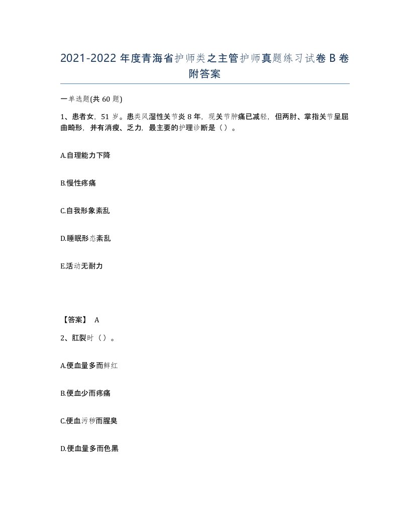 2021-2022年度青海省护师类之主管护师真题练习试卷B卷附答案