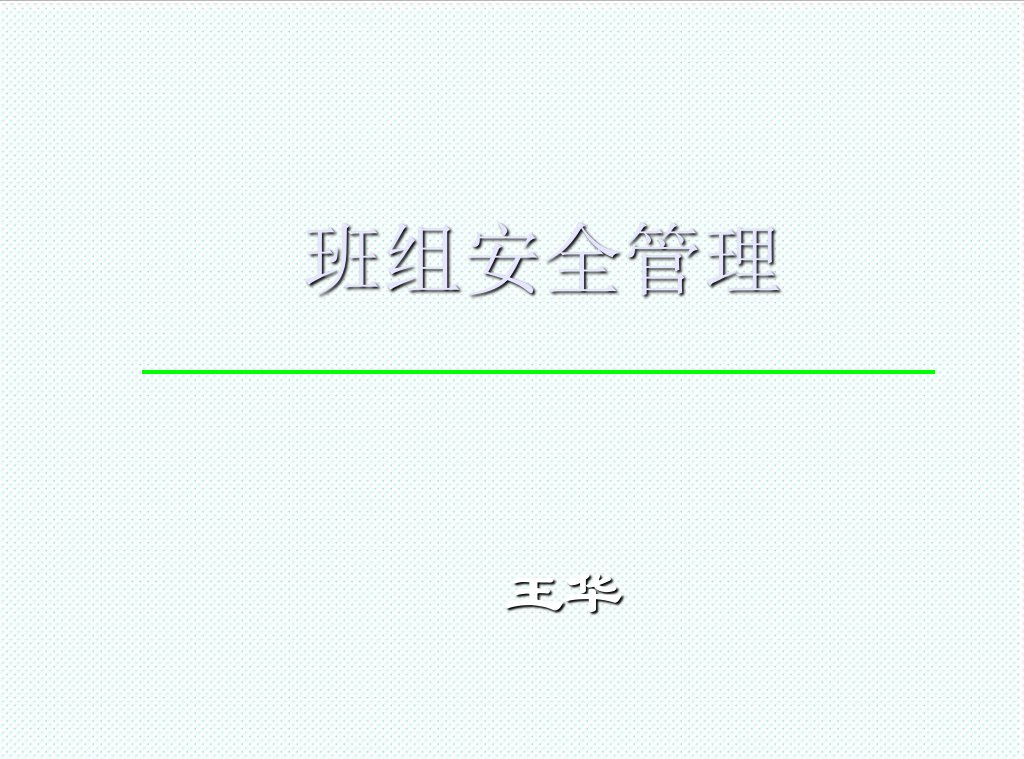 企业培训-班组安全管理培训课件