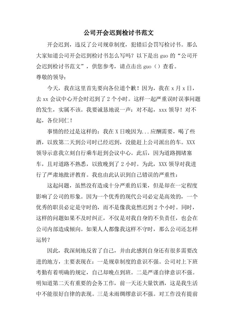 公司开会迟到检讨书范文