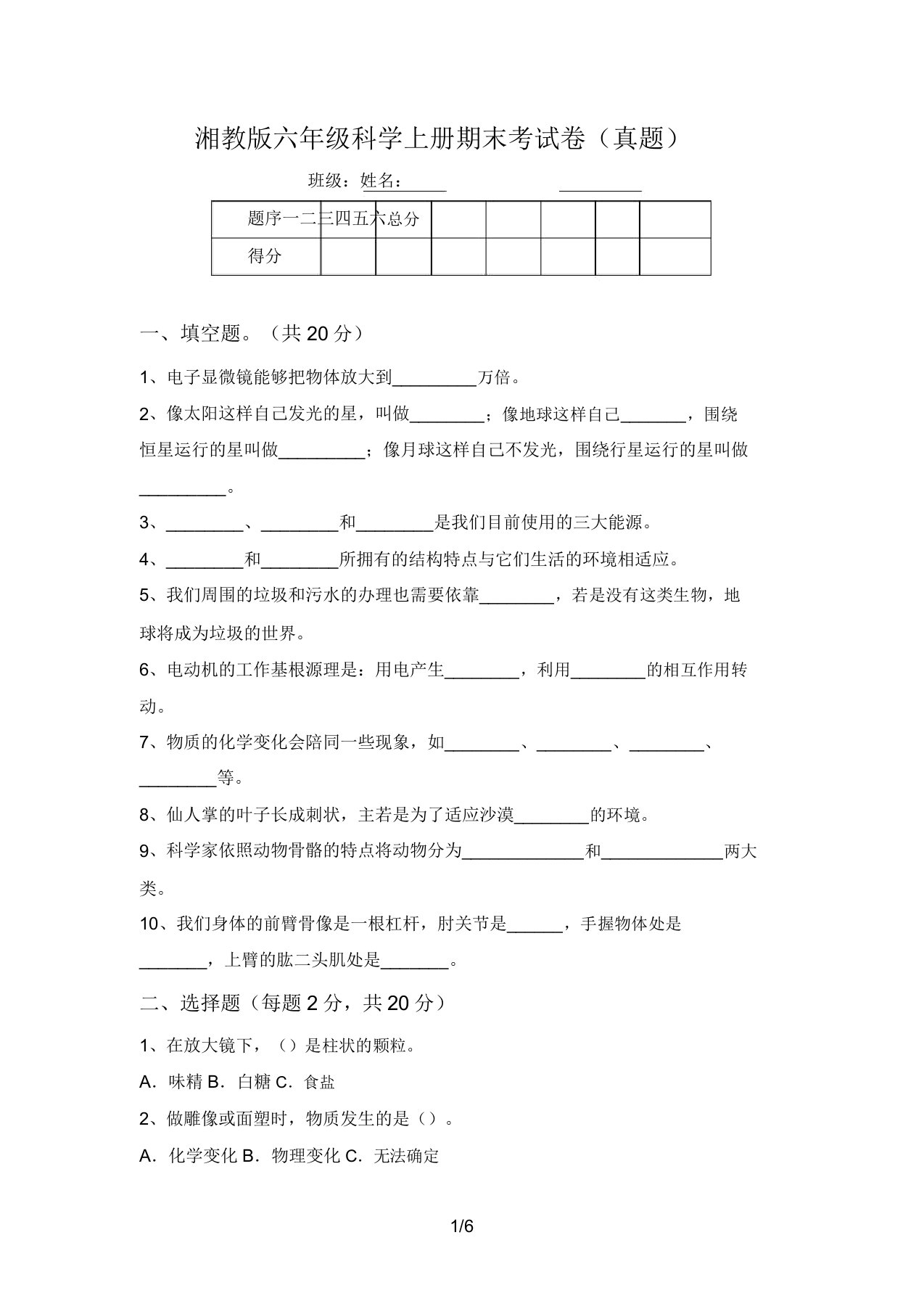 湘教版六年级科学上册期末考试卷(真题)