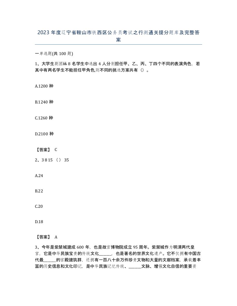 2023年度辽宁省鞍山市铁西区公务员考试之行测通关提分题库及完整答案