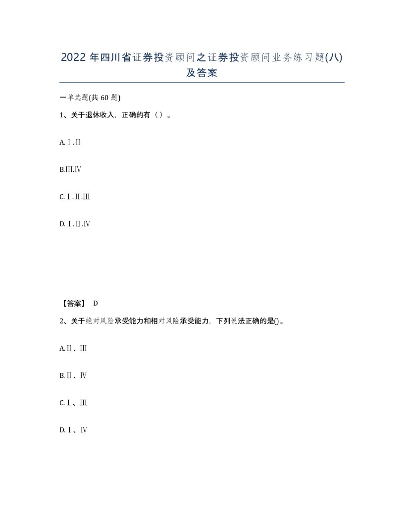 2022年四川省证券投资顾问之证券投资顾问业务练习题八及答案