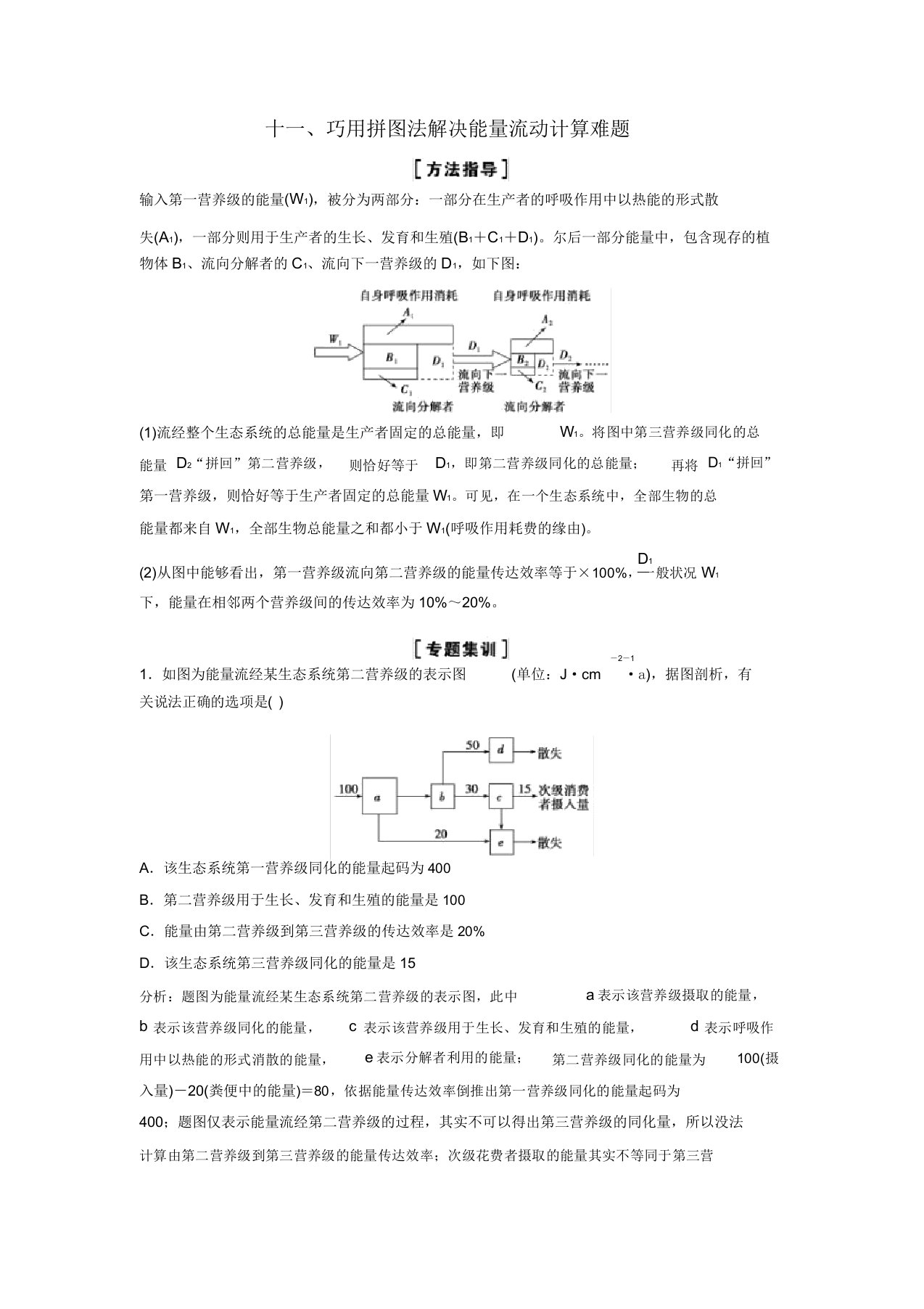 (新课标)高考生物一轮总复习解题技巧十一巧用拼图法解决能量流动计算难题教案