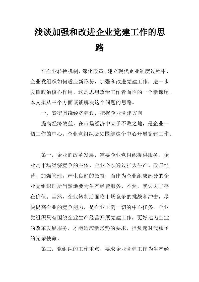 浅谈加强和改进企业党建工作的思路