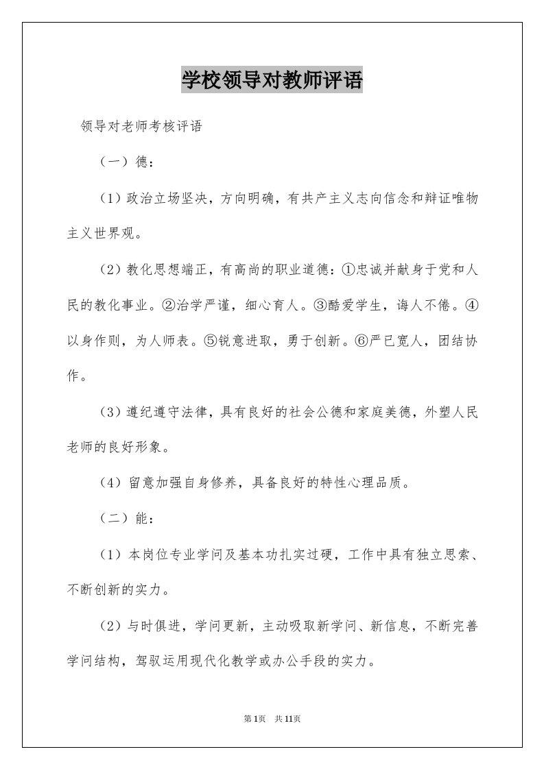 学校领导对教师评语