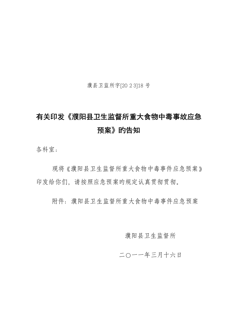 2023年濮阳县卫生监督所重大食物中毒事故应急预案