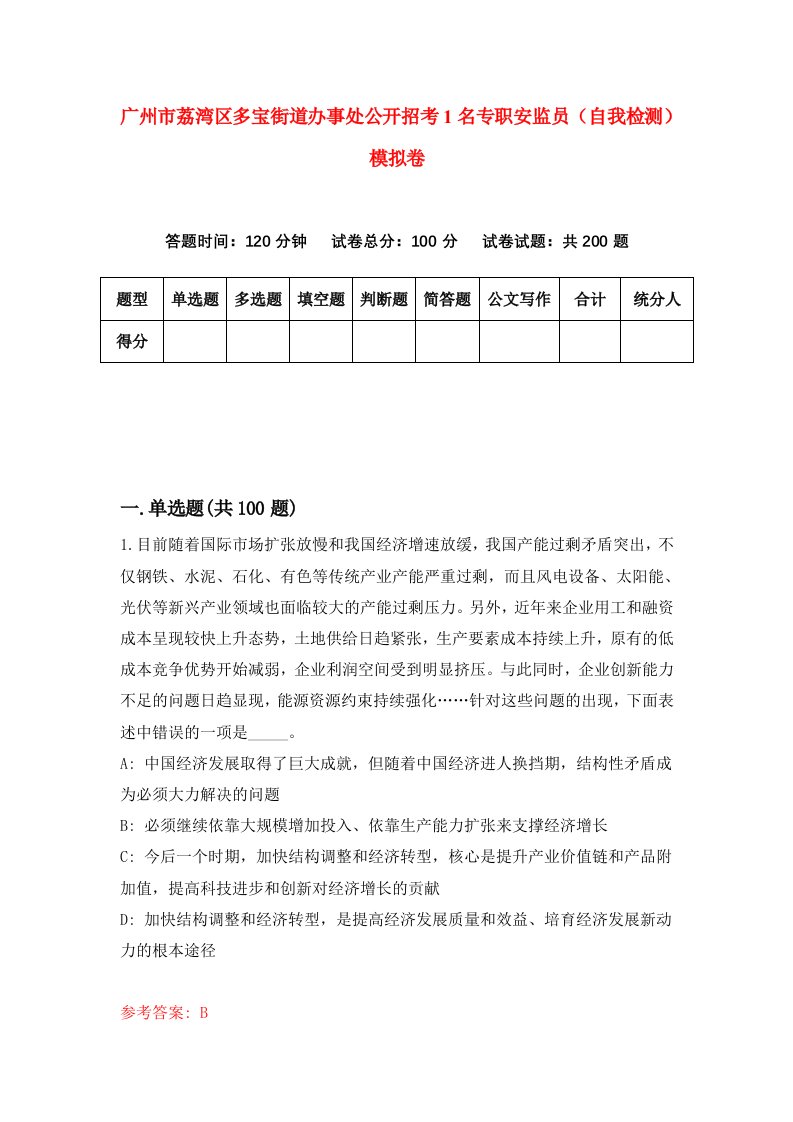 广州市荔湾区多宝街道办事处公开招考1名专职安监员自我检测模拟卷第8卷