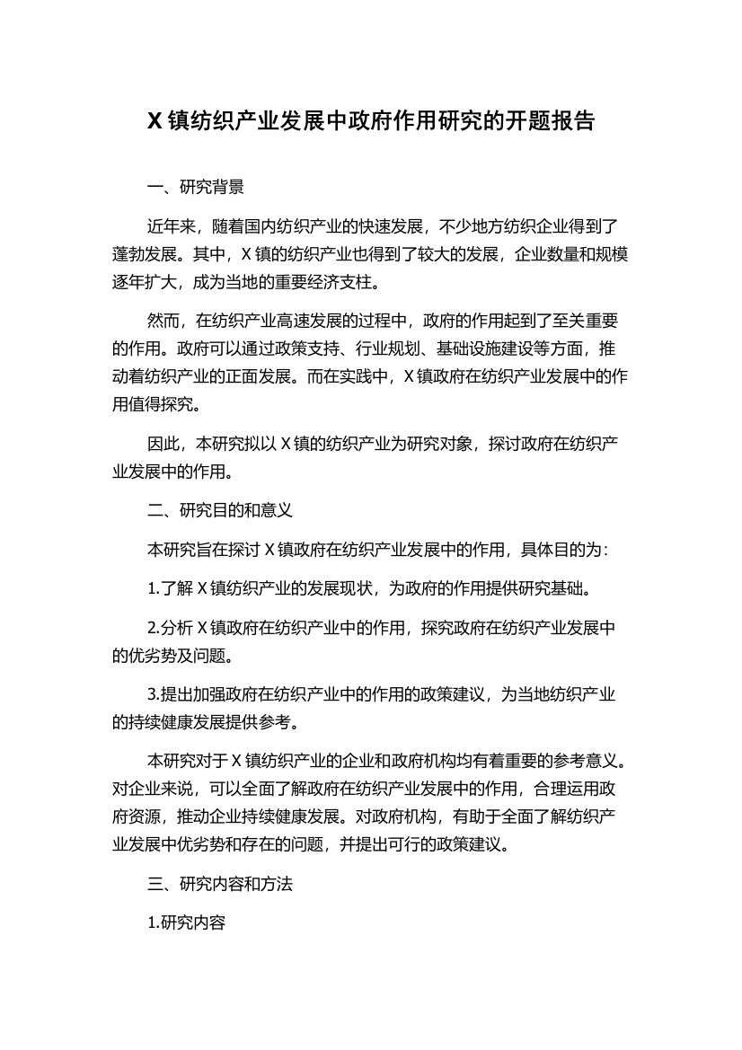 X镇纺织产业发展中政府作用研究的开题报告