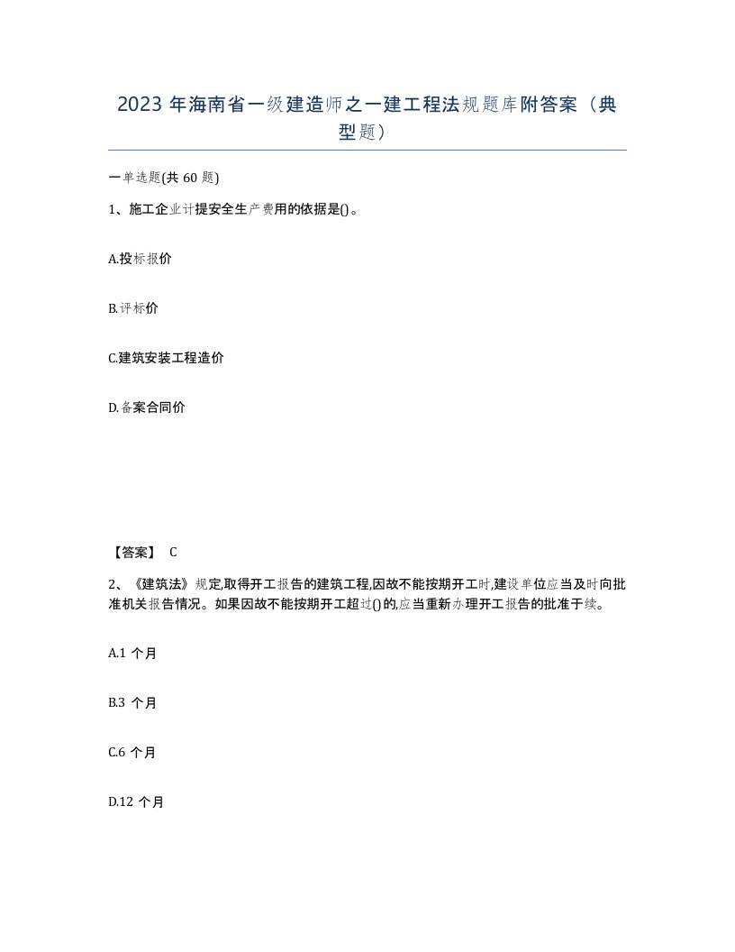 2023年海南省一级建造师之一建工程法规题库附答案典型题