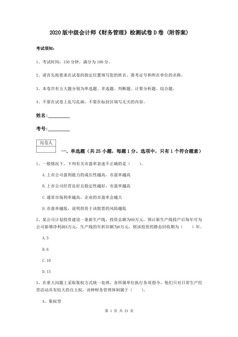 2021版中级会计师财务管理检测试卷D卷(附答案)2