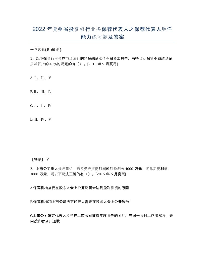 2022年贵州省投资银行业务保荐代表人之保荐代表人胜任能力练习题及答案