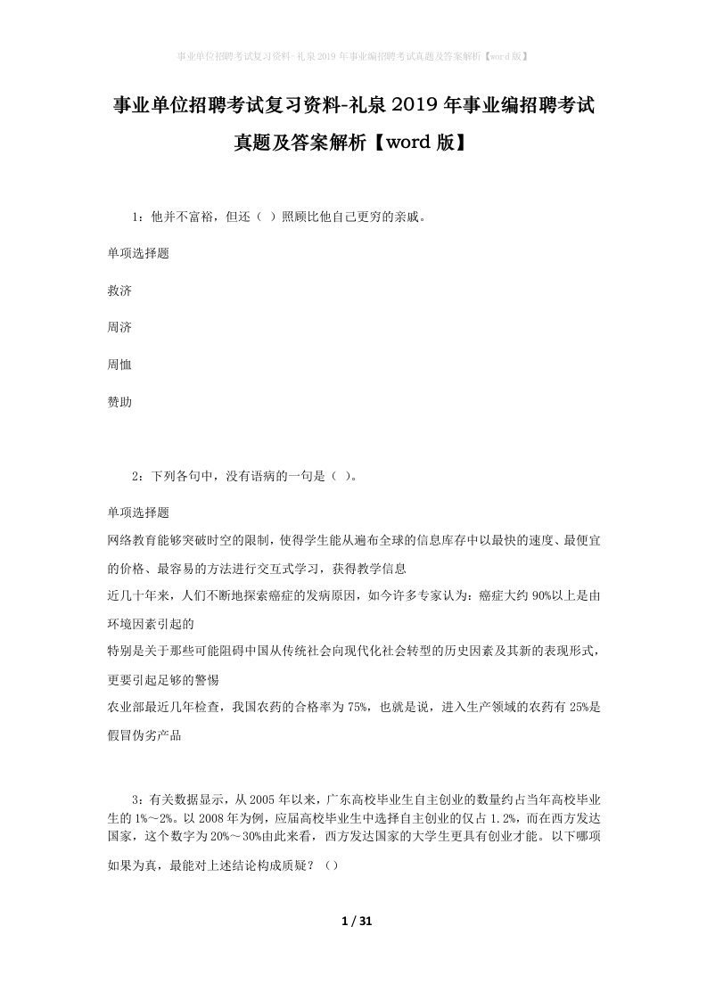 事业单位招聘考试复习资料-礼泉2019年事业编招聘考试真题及答案解析word版_1