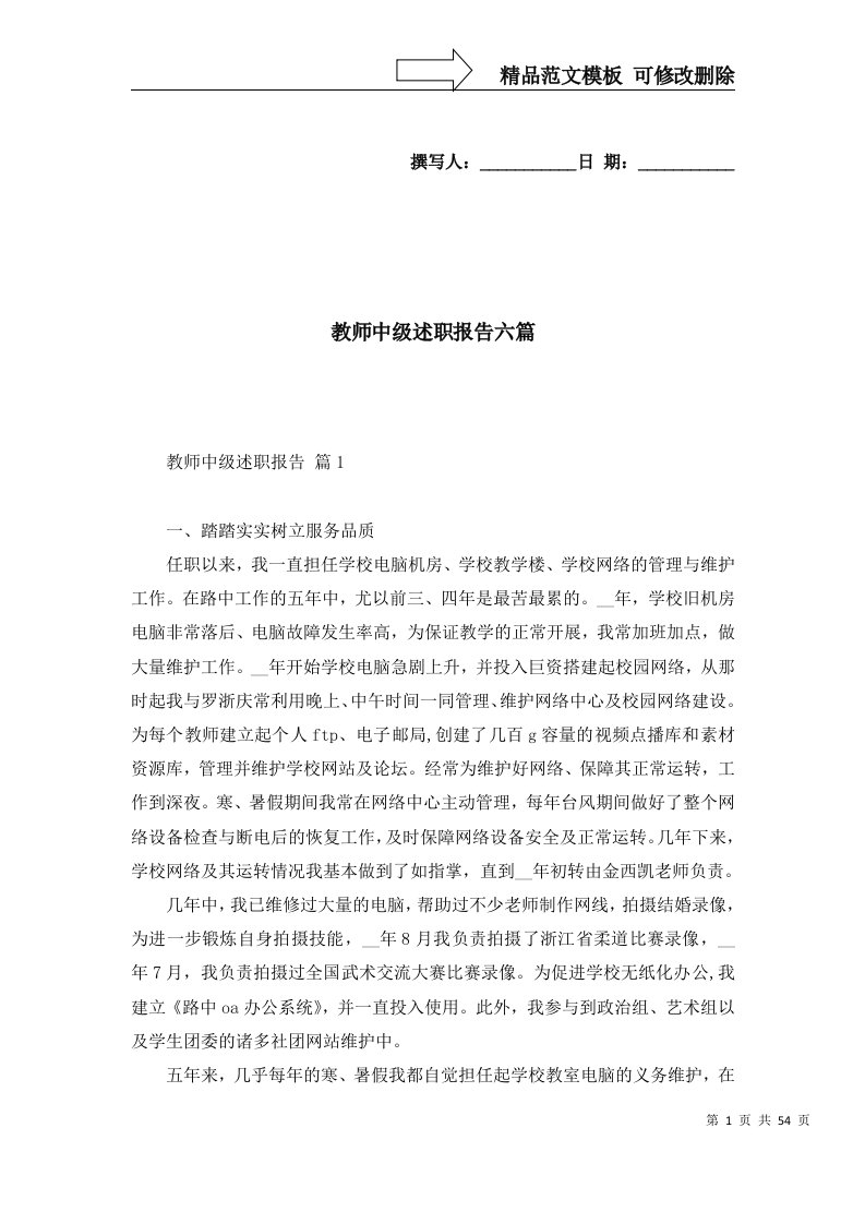 精选教师中级述职报告六篇