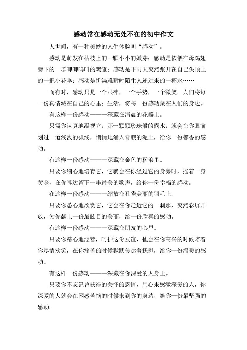 感动常在感动无处不在的初中作文