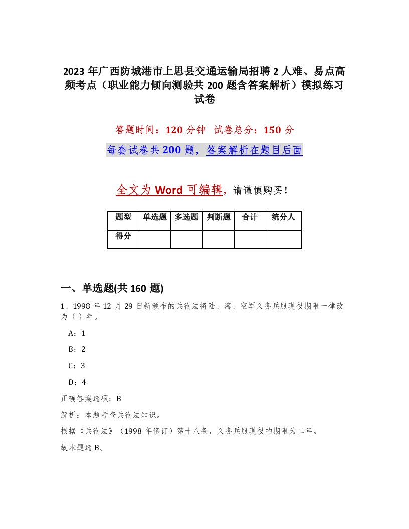 2023年广西防城港市上思县交通运输局招聘2人难易点高频考点职业能力倾向测验共200题含答案解析模拟练习试卷