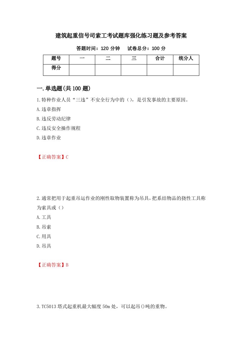 建筑起重信号司索工考试题库强化练习题及参考答案11